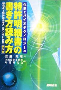 化学とバイオテクノロジーの特許明細書の書き方読み方 研究者と特許担当者のための手引き書/渡辺睦雄(著者),津