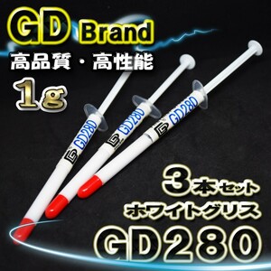 【GD280】 ホワイト シリコングリス CPUグリス サーマルグリス 1g ｘ3本