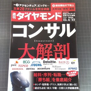 2420　週刊ダイヤモンド　2024.6.22　コンサル大解剖