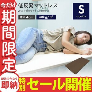 【数量限定セール】低反発 マットレス シングル 厚さ4cm 洗えるカバー付 ベットマット 布団 敷き布団 寝具 ウレタンマットレス ブラウン