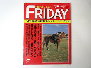 FRIDAY 1991年9月13日号/中嶋朋子 山本美憂 室井滋 激動モスクワ 貴花田 セナ 天安門事件 三崎知寛 宜保愛子・霊と出会う旅