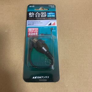 日本アンテナ 75Ω (ミニプラグ) ⇔75Ω (F型) 整合器 PJ35B-SP