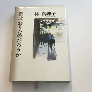 幕はおりたのだろうか 林 真理子 (著)　初版