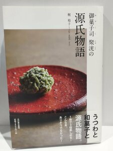 御菓子司聚洸の源氏物語　梶裕子　光村推古書院【ac02j】