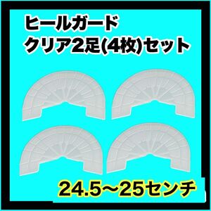 ヒールガード ソールガード スニーカープロテクター 【クリア2足セット】 ★保護　24.5〜25