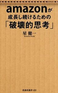 ａｍａｚｏｎが成長し続けるための「破壊的思考」 扶桑社新書４３２／星健一(著者)