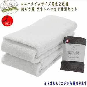 送料300円(税込)■tb112■エアーかおるオーガニック エニータイムサイズ同色２枚組 タオルハンカチ特別セット 6050円相当【シンオク】