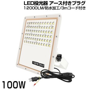 即納 2個 超薄型 投光器 スイッチ付き LED投光器 100w led作業灯 3mコード 6500K 12000LM IP67 角度調整 AC85-265V 1年保証 送料無料sld100