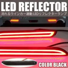 流れる LED リフレクター ブラック 黒 シーケンシャル ウインカー