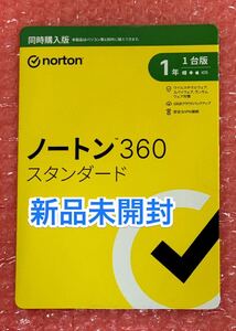 新品未開封★送料無料★Norton ノートン360スタンダード★1年版1台分★Win/Mac/Chromebook/Android/iOS/iPad OS版 