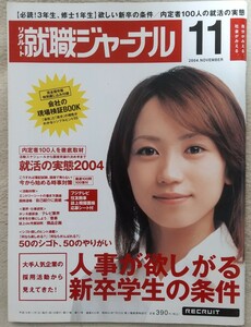 『就職ジャーナル』2004年11月号 　表紙 　福田未央(文教大学)　　　特集　人事が欲しがる新卒学生の条件　他