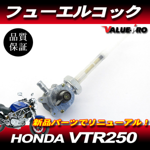 ホンダ純正互換 新品 フューエルコック 燃料コック ガソリンコック ◆ VTR250 MC33 キャブ車 / ホーネット250 MC31