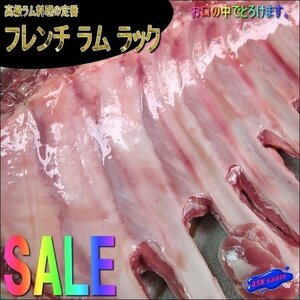 高級ラム料理の定番「フレンチラムラック950g前後」やわらかく、お口の中でとろけます。