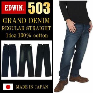 EDWIN【503 グランドデニム】 本物のジーンズを愛し、永く愛用する、大人のための日本製デニム 綿100% ED503-9993-46 大きいサイズ