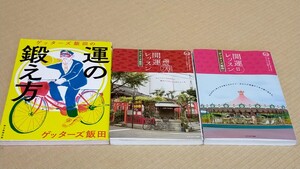 ゲッターズ飯田 3冊 開運レッスン 開運レッスン Ⅱ 運の鍛え方 開運 カリスマの言葉シリーズ