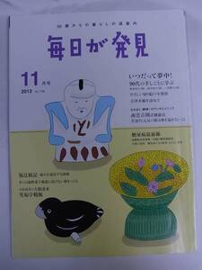 ◆毎日が発見・2012年11月号◆高橋恵子 里美浩太郎 南雲吉則式健康法◆送料無料