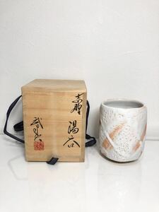 1円スタート　小林武春　志野湯のみ　共箱・栞　湯呑み　骨董品　0122c