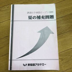 早稲田アカデミー　慶應女子実戦オープン模試　夏の補充問題　2022年度使用　2023年３月現在最新版