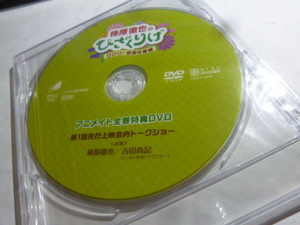 新品★柿原徹也のひざくりげ ひびけ！戦国名言編 アニメイト全巻特典DVD