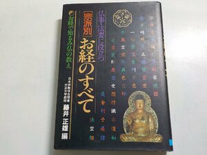 6K0624◆仏事・法要に役立つ (宗派別)お経のすべて お経で知るみ仏の教え 藤井正雄 日本文芸社☆