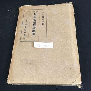 Fg-134/世界交通地理概論 著者/冨士徳治郎 大正15年3月17日発行 目黒書店 地理的現象としての交通 陸上交通 等/L1/61101