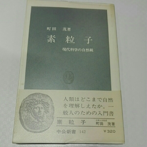 素粒子　現代科学の自然観■町田茂　中公新書