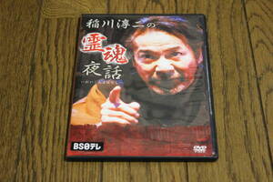 DVD　稲川淳二の霊魂夜話　怪談　ホラー　BS日テレ　W660