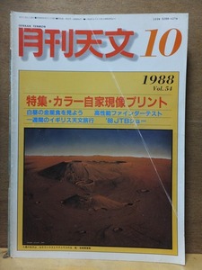 月刊天文　　　　　　１９８８年１０月号　　　　　　　　地人書館