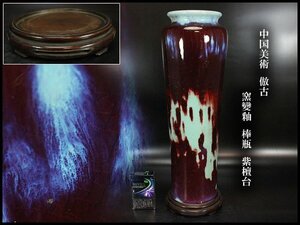 【金閣】中国美術 倣古 窯變釉 棒瓶 高42cm 紫檀台 旧家蔵出 送料無料(XA466)