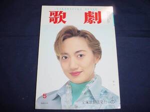 ■TAKARAZUKA REVUE 歌劇1997年5月号　通巻860表紙：稔幸