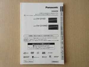 ★a7045★パナソニック　SDナビ　Strada　ストラーダ　CN-S310D　CN-S310WD　取扱説明書　説明書　2012年★