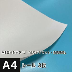 MS完全耐水ラベル ホワイトマット 自己吸着 A4サイズ：3枚 耐水シール ラベルシール 印刷 水筒 ステッカー 防水 シール おしゃれ 水に強い