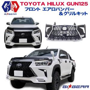 GI★GEAR ハイラックス GUN125 フロントバンパー＆グリルキット スピンドルグリル LEXUS仕様 LEXUSルック HILUX カスタム パーツ