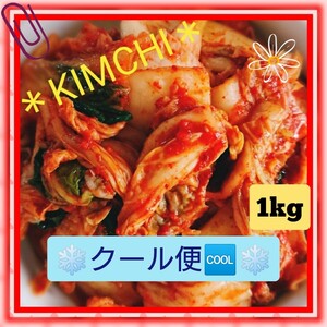 《クール便》【本場の味】自家製 白菜キムチ 1kg