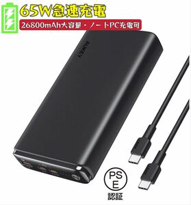 65Wモバイルバッテリー 26800mAh 大容量 急速充電/3台同時充電可