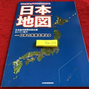 S6a-220 日本地図 今と未来がまるごとわかる 日本経済新聞出版社編 ゼンリン協力 巻頭特集 日本の未来を考える 非売品 2013年発行