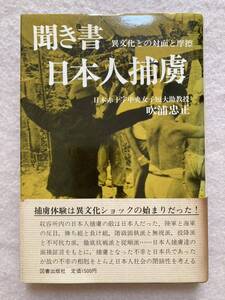 A7☆聞き書 日本人捕虜 異文化との対面と摩擦 吹浦忠正 図書出版社☆