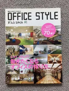 OFFICE STYLE 働きたくなるオフィスの作り方 エイムック