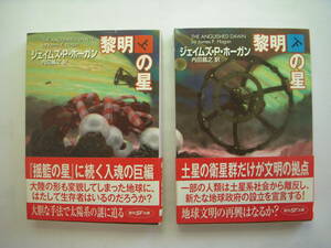 　黎明の星　（上・下）　2冊まとめて 　J・P・ホーガン