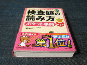 パッと引けてしっかり使える検査値の読み方ポケット事典 第３版