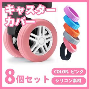 新品未使用キャスターカバー 旅行 8個セット シリコン 5-8cm対応 ピンク