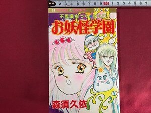 ｓ◆　昭和63年 初版　ひとみコミックス　不思議ちっく★NAO お妖怪学園　森須久依　秋田書店　昭和レトロ　当時物　書籍　/　K60