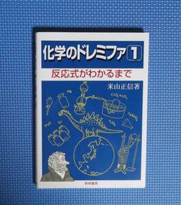 ★化学のドレミファ1・反応式がわかるまで★米山正信／著★黎明書房☆定価1800円＋税★