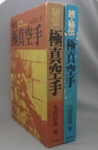 ☆秘伝　極真空手、続・秘伝　極真空手　　大山倍達　◆2冊揃セット　★貴重（THIS IS KARATE・カラテ・空手道・格闘技・武道）