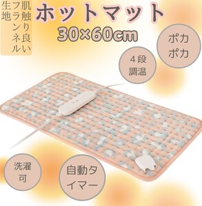 電気ホットマット 30×60cm 温度調整 自動タイマー ホットカーペット 電気毛布 掛け敷き 電気ブランケット 足元ヒーター 防寒対策 ピンク