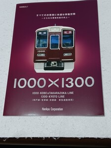 ☆☆☆阪急電車／現行１０００系／パンフレット☆☆☆