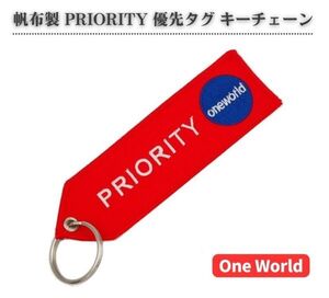 帆布製 プライオリティ PRIORITY 優先 タグ One World ワンワールド 国際線 フライト タグ 刺繍 キーホルダー レッド V001