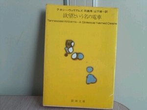 欲望と言う名の電車 テネシー.ウィリアムズ 著 新潮文庫