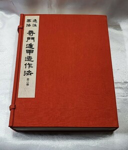 透派密法 奇門遁甲造作法（乾坤）東洋五術運命学協会 張耀文 佐藤六龍 香草社 甲寅年