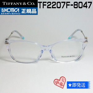 ★TF2207F-8047-54★国内正規品 TIFFANY&CO ティファニー　眼鏡　メガネ　フレーム